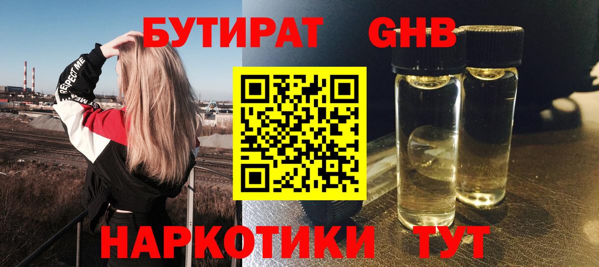 БУТИРАТ  Вход с VPN  Бугуруслан  БУТИРАТ бутандиол 