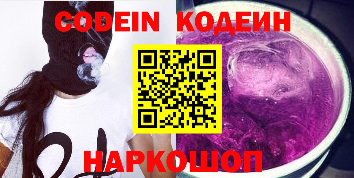 Кодеин Purple Drank  Вход с VPN  Кодеиновый сироп Lean напиток Lean (лин)  Бугуруслан 